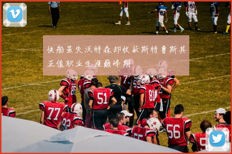 快船虽失沃特森却收获斯特鲁斯其正值职业生涯巅峰期