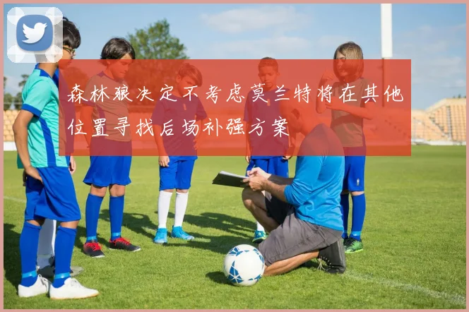 森林狼决定不考虑莫兰特将在其他位置寻找后场补强方案