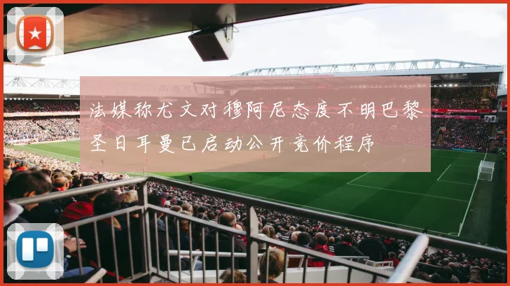 法媒称尤文对穆阿尼态度不明巴黎圣日耳曼已启动公开竞价程序