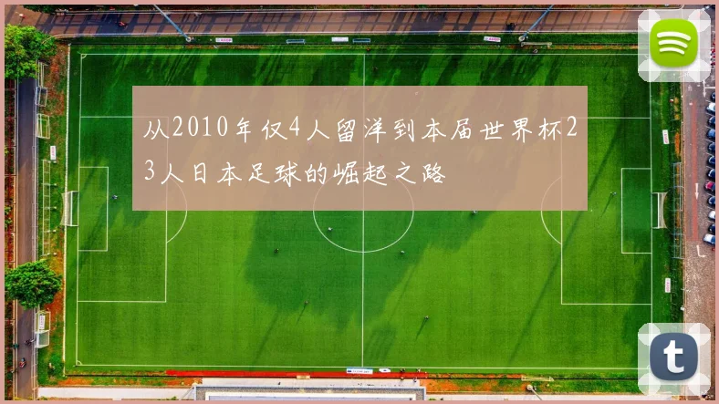 从2010年仅4人留洋到本届世界杯23人日本足球的崛起之路