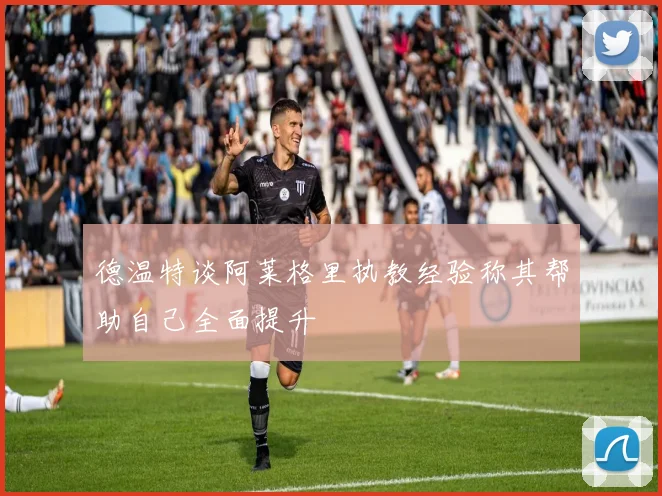 德温特谈阿莱格里执教经验称其帮助自己全面提升