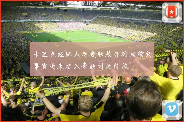 卡里克经纪人与曼联展开对话续约事宜尚未进入条款讨论阶段