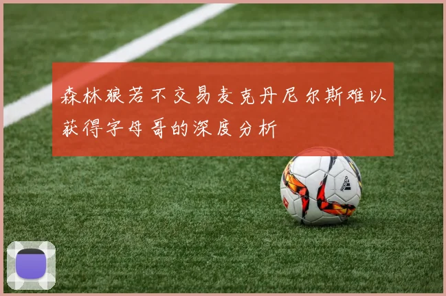 森林狼若不交易麦克丹尼尔斯难以获得字母哥的深度分析