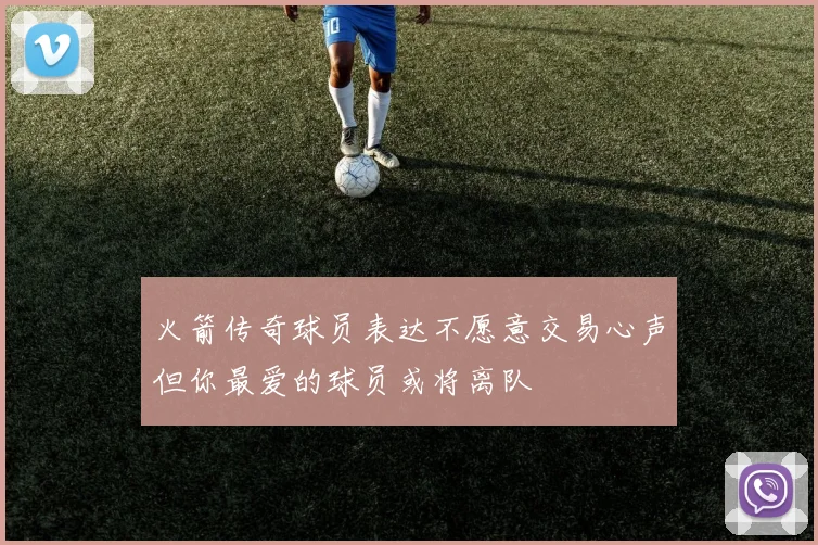 火箭传奇球员表达不愿意交易心声但你最爱的球员或将离队